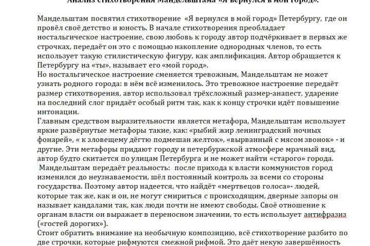 Анализ стихотворения Мандельштама «Я вернулся в мой город»