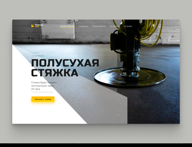 Компания "Ровный пол"