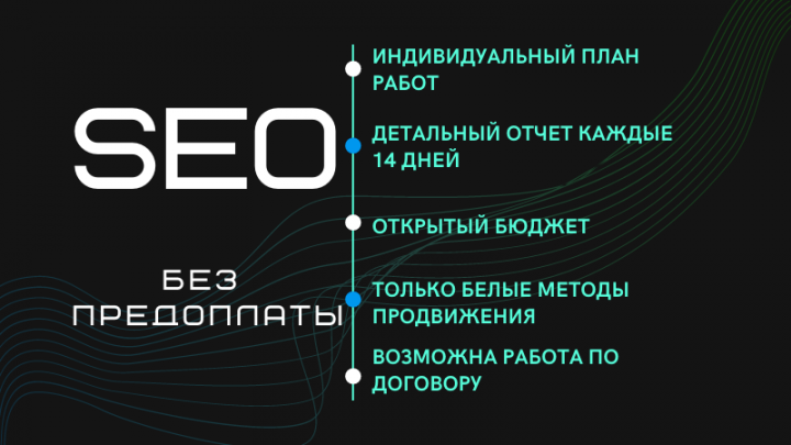SEO продвижение БЕЗ ПРЕДОПЛАТЫ