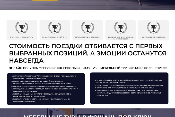 Лендинг для мебельных туров в Китай