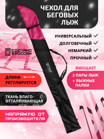 Чехол для беговых лыж