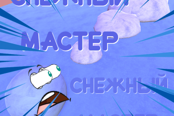 Snow Master - игра созданная на UNITY