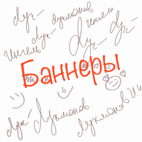 Баннеры