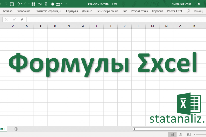 работа в excel  с формулами