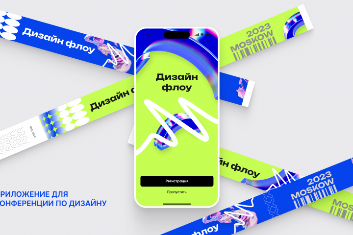 Дизайн мобильного приложения для конференции по дизайну