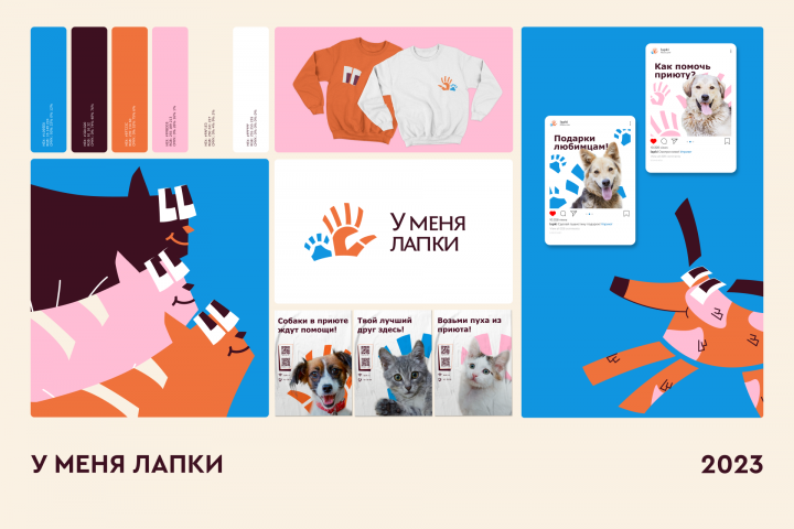 Фирменный стиль для приюта «У меня лапки»