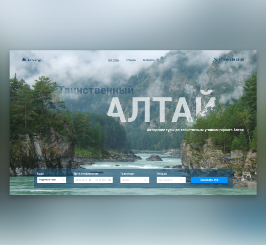Алтайтур первый экран