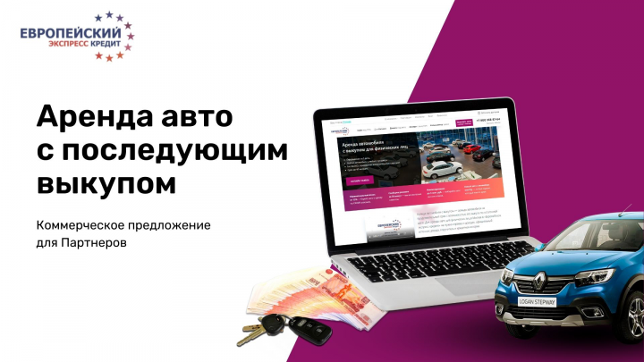 Презентация коммерческого предложения по Аренде авто