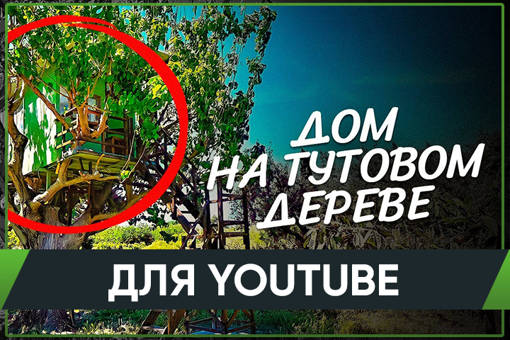 Видео для YouTube