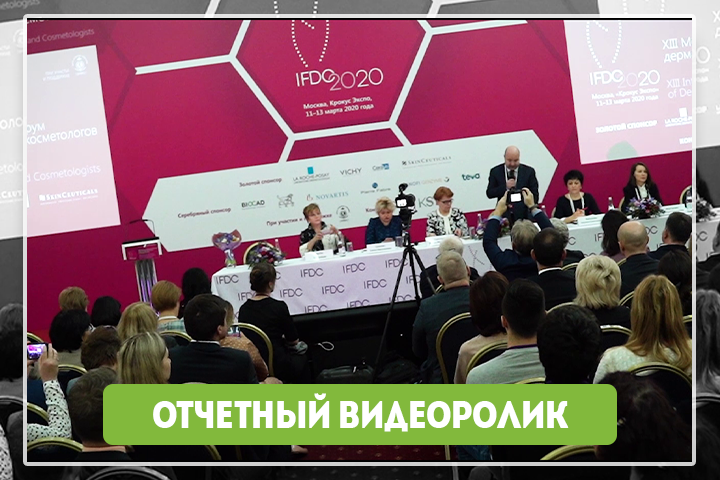 XIII Международный форум дерматовенерологов