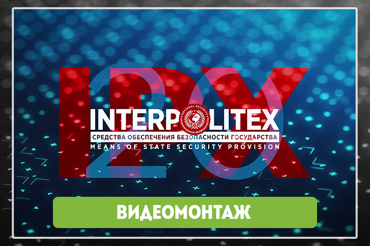 Ролик Интерполитех 2020