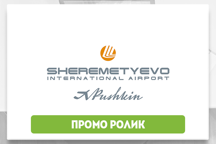 Шереметьево