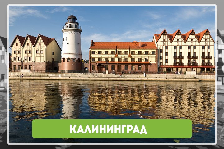 Калининград