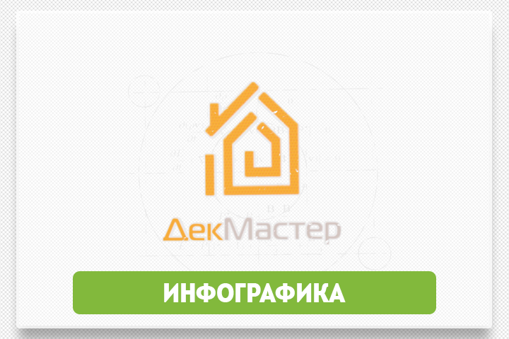 ДекМастер