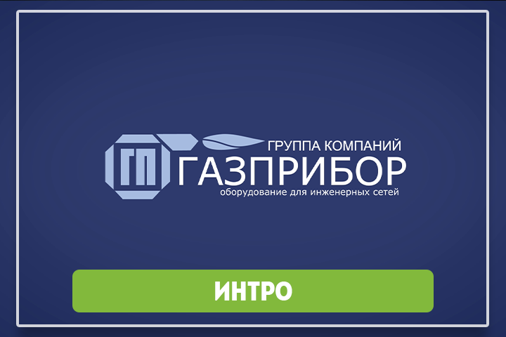 Интро для ГП