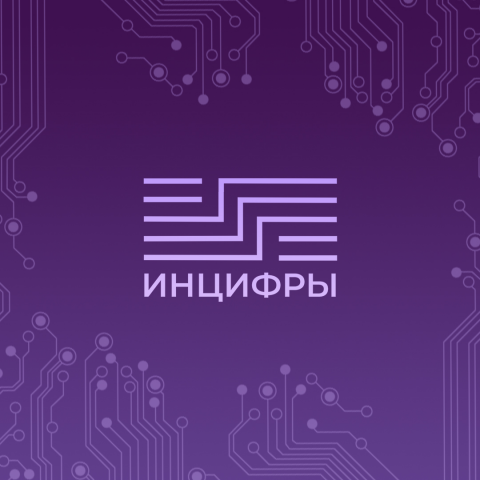 Инцифры (logo)