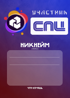 Бейдж СПЦ