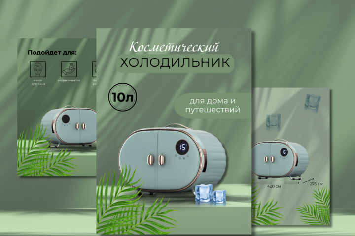 КОСМЕТИЧЕСКИЙ ХОЛОДИЛЬНИК
