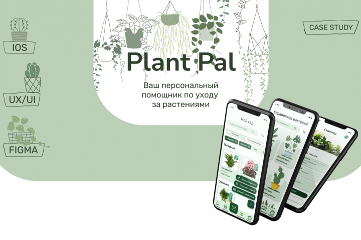 UX/UI-дизайн мобильного приложения для стартапа PlantPal