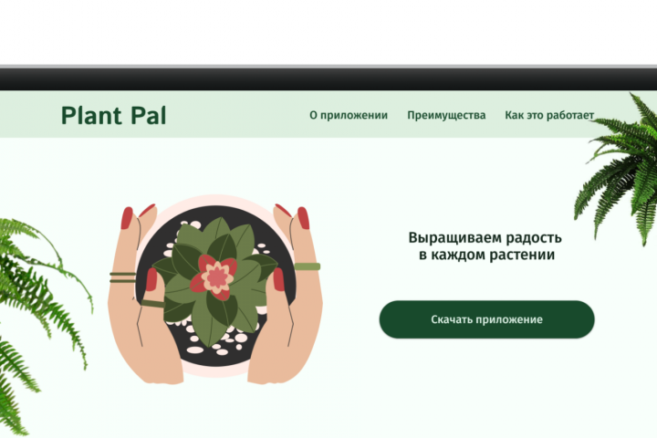 Лэндинг для презентации приложения PlantPal