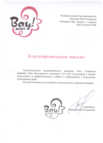 Письмо от компании ВАУ ДЕСЕРТ