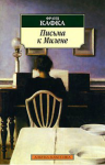Франц Кафка и его "Письма к Милене"