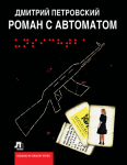 Обзор на книгу Дмитрия Петровского "Роман с автоматом"