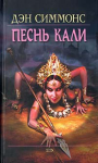 Обзор на книгу Дэна Симмонса "Песнь Кали"