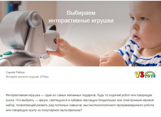 Статья «Выбираем интерактивные игрушки» для Яндекс Маркета