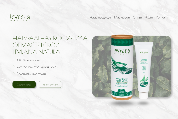 Натуральная косметика Levrana