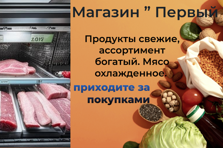Магазин "Первый"