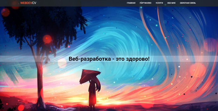 Сайт Landing Page "WEBDEVCV"