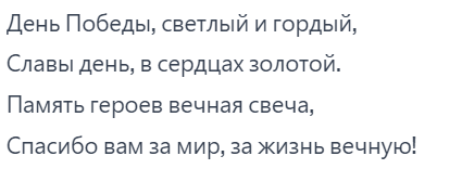 Стишок на День Победы