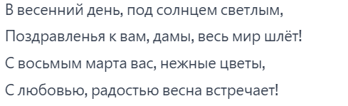 Стишок на 8  марты