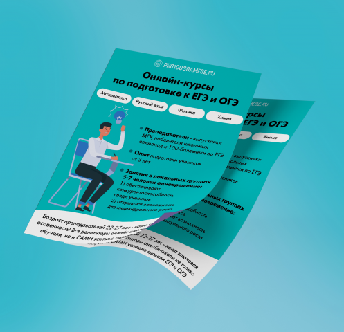 Листовка курсы ЕГЭ