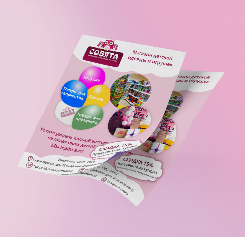 Листовка для магазина детских товаров