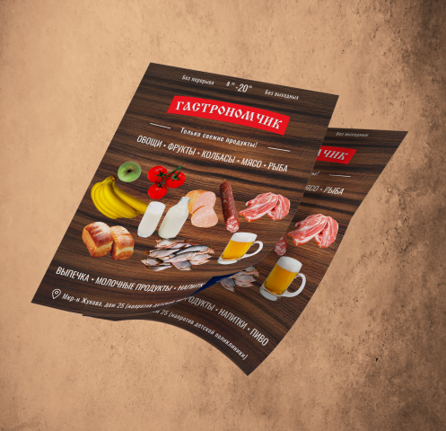 Листовка для магазина продуктов