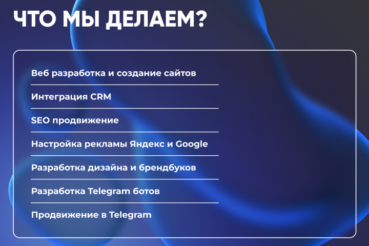 Что мы делаем?