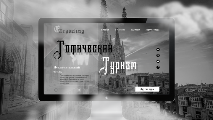 Landing Page для Gotic Traveling