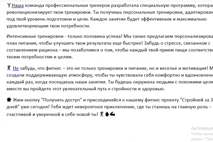 Текст для фитнес проекта "Стройней за 30 дней"
