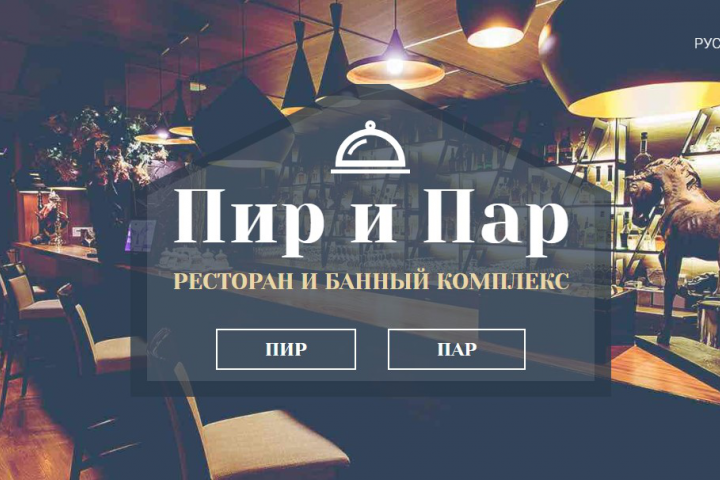 САЙТ ДЛЯ РЕСТОРАНА И БАННОГО КОМПЛЕКСА "ПИР И ПАР"