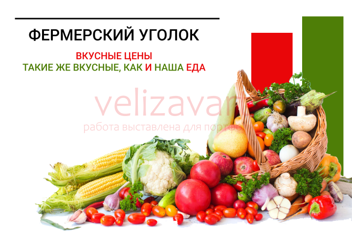 Фермерский уголок