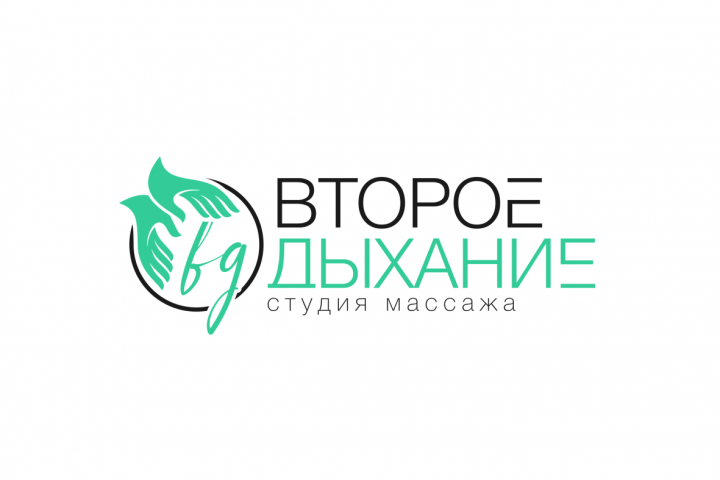 Логотип для студии массажа "Второе дыхание"