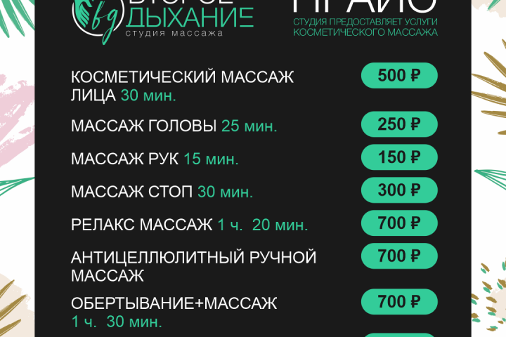 Прайс для студии "Второе дыхание"