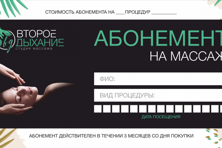 Абонемент для студии массажа "Второе дыхание"