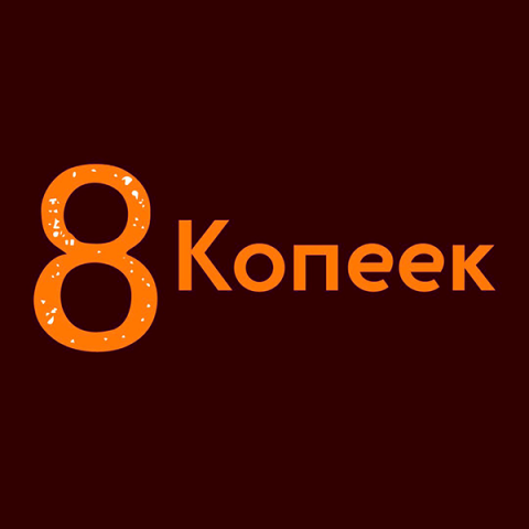 8 копеек
