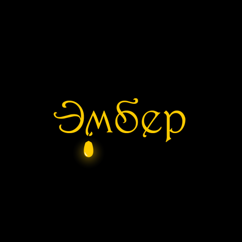 Эмбер