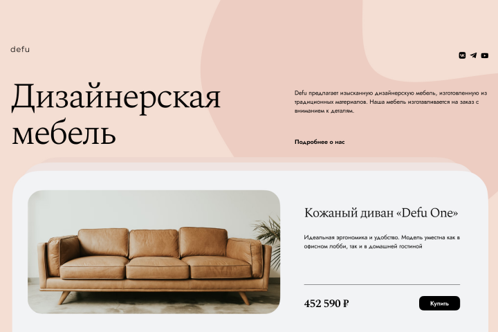 Лендинг для магазина дизайнерской мебели