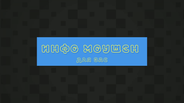 Моушен для соцсетей