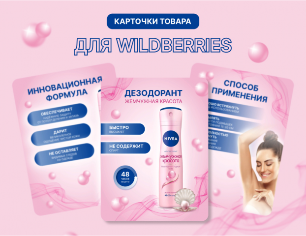 Дизайн карточек товара для wildberries
